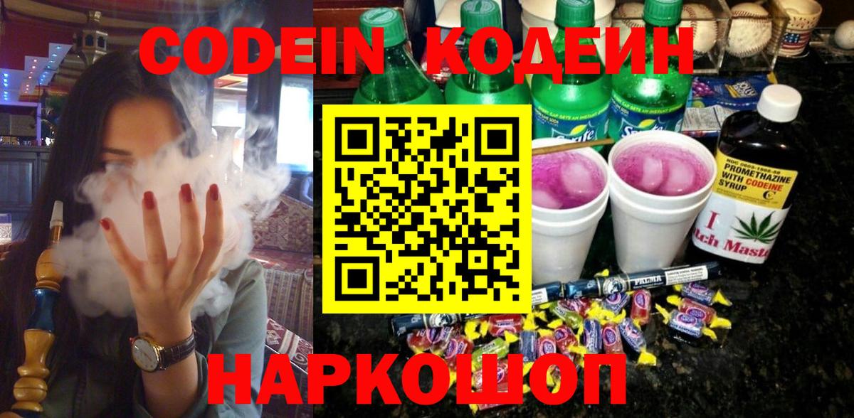 Кодеиновый сироп Lean Purple Drank Ярославль
