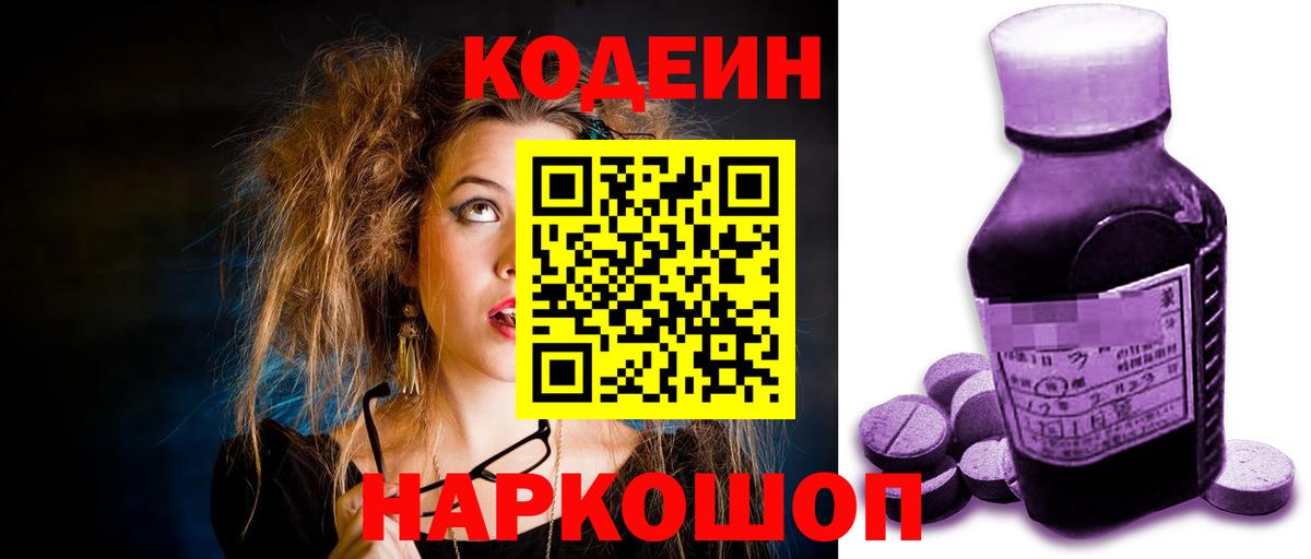 Кодеиновый сироп Lean напиток Lean (лин)  Codein Purple Drank  Вход с VPN  Ярославль 